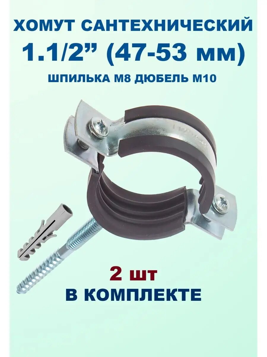Хомут сантехнический 1 1/2
