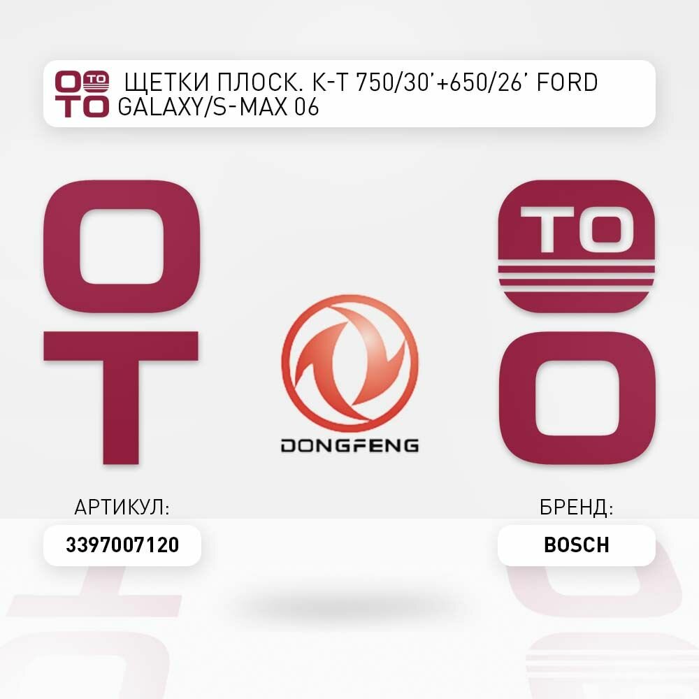 Щетки плоск. комплект 750 / 30' + 650 / 26' Ford ( Форд ) Galaxy ( Галакси ) / S-Max 06 BOSCH 3397007120 3 397 007 120