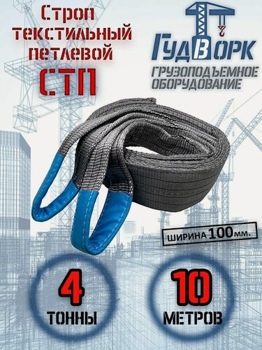Изображение товара Строп текстильный ГудВорк (GVK), петлевой, СТП 4,0 тонны, 10 метров