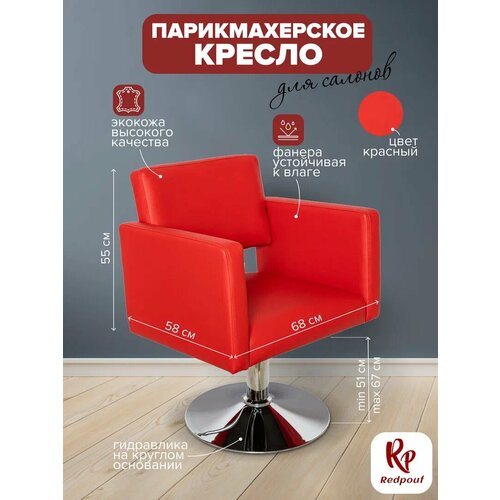 фото Парикмахерское кресло kvadro на круглом основании, искусственная кожа, красный redpouf