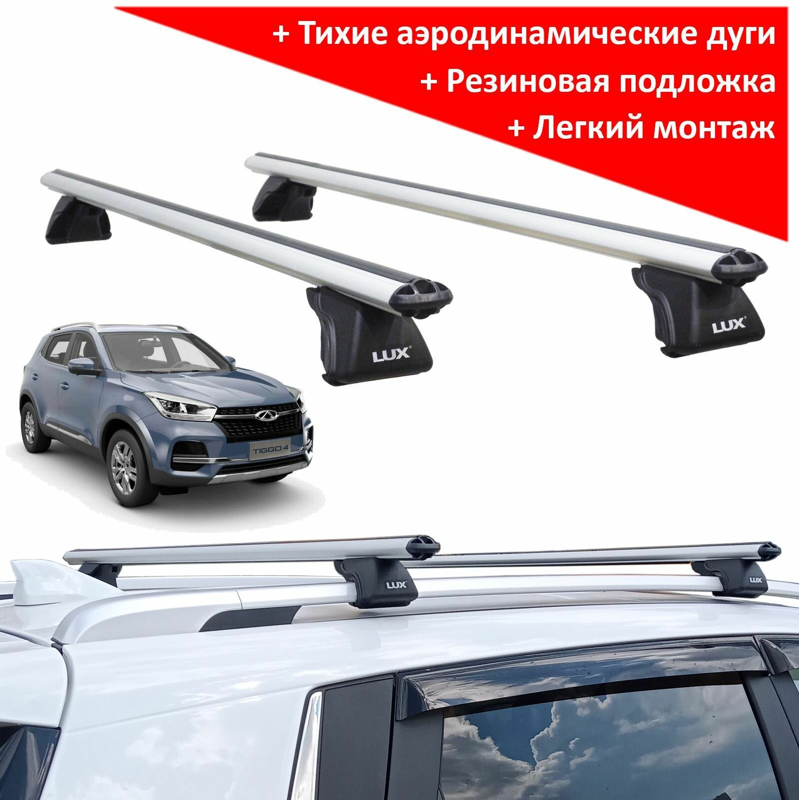 Багажник на Чери Тигго 4 (Chery Tiggo 4), Lux Классик, аэродинамические дуги (53 мм)