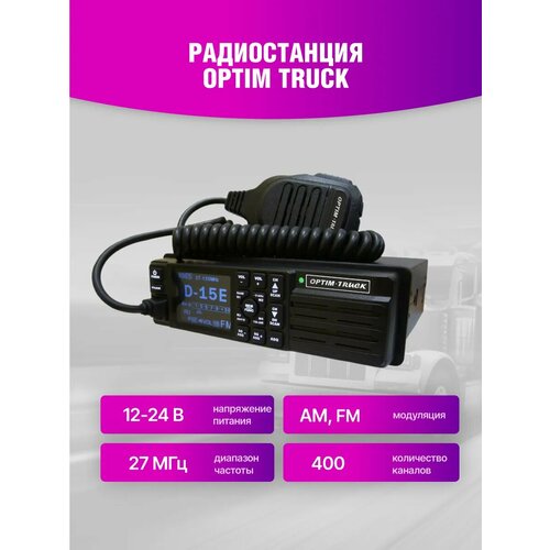 Автомобильная радиостанция Optim Truck 10300₽