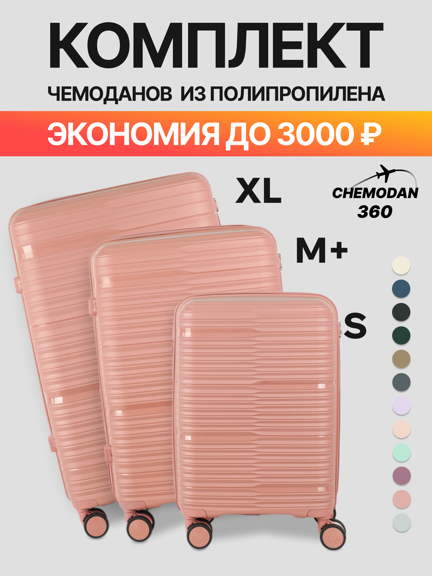 Комплект чемоданов 