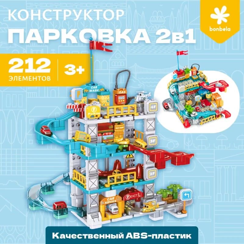 Конструктор детский трек bonbela парковка, 212 элементов — фото 1