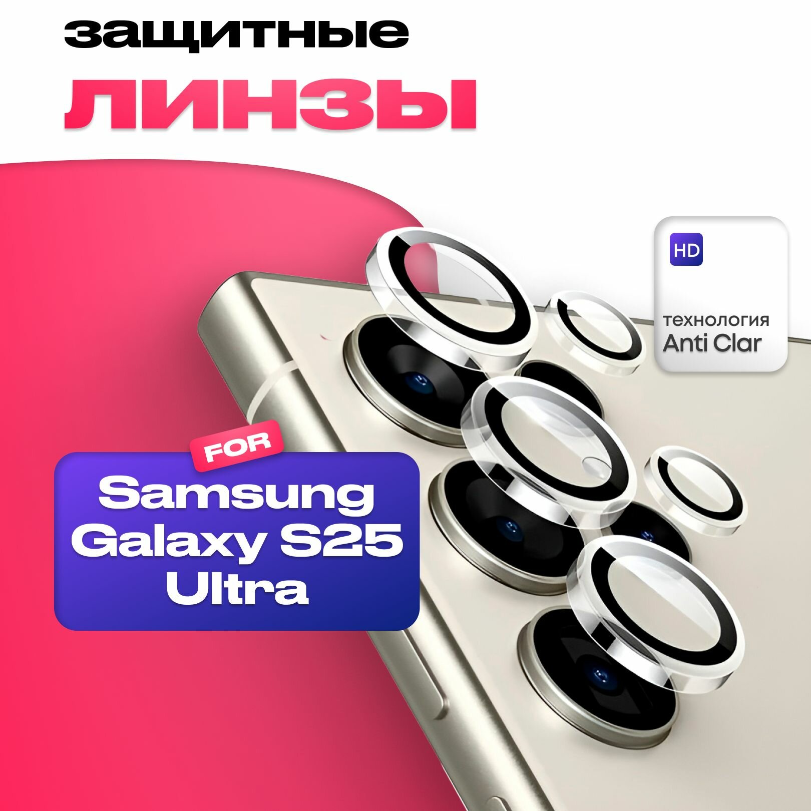 Защитные противоударные линзы на камеру Samsung Galaxy S25 Ultra Прозрачные