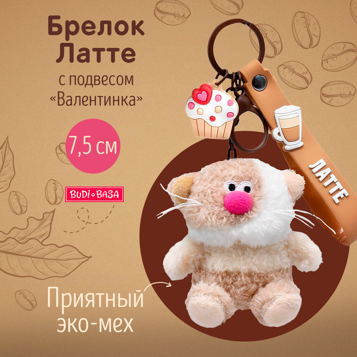 Budi Basa Брелок Латте с подвесом 