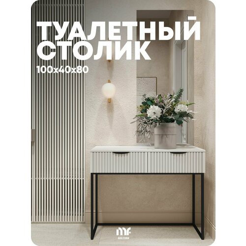фото Туалетный столик max form ral 9010, 100 см х 40 см, лофт, 2 ящика maxform