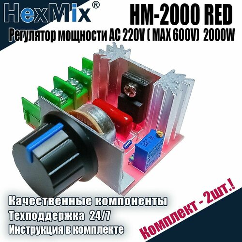 Регулятор напряжения и мощности 220В 2000Вт переменного тока HM-2000 RED Тиристорный Диммер / регулятор яркости, оборотов, скорости, нагрева для паяльника, тэна, двигателя, болгарки, освещения - 2шт.
