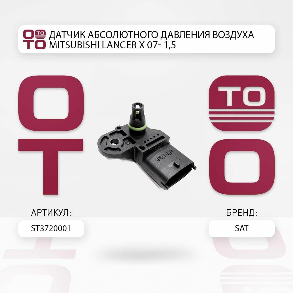 Датчик абсолютного давления Mitsubishi Lancer X 07- 1, 5 / SATST3720001
