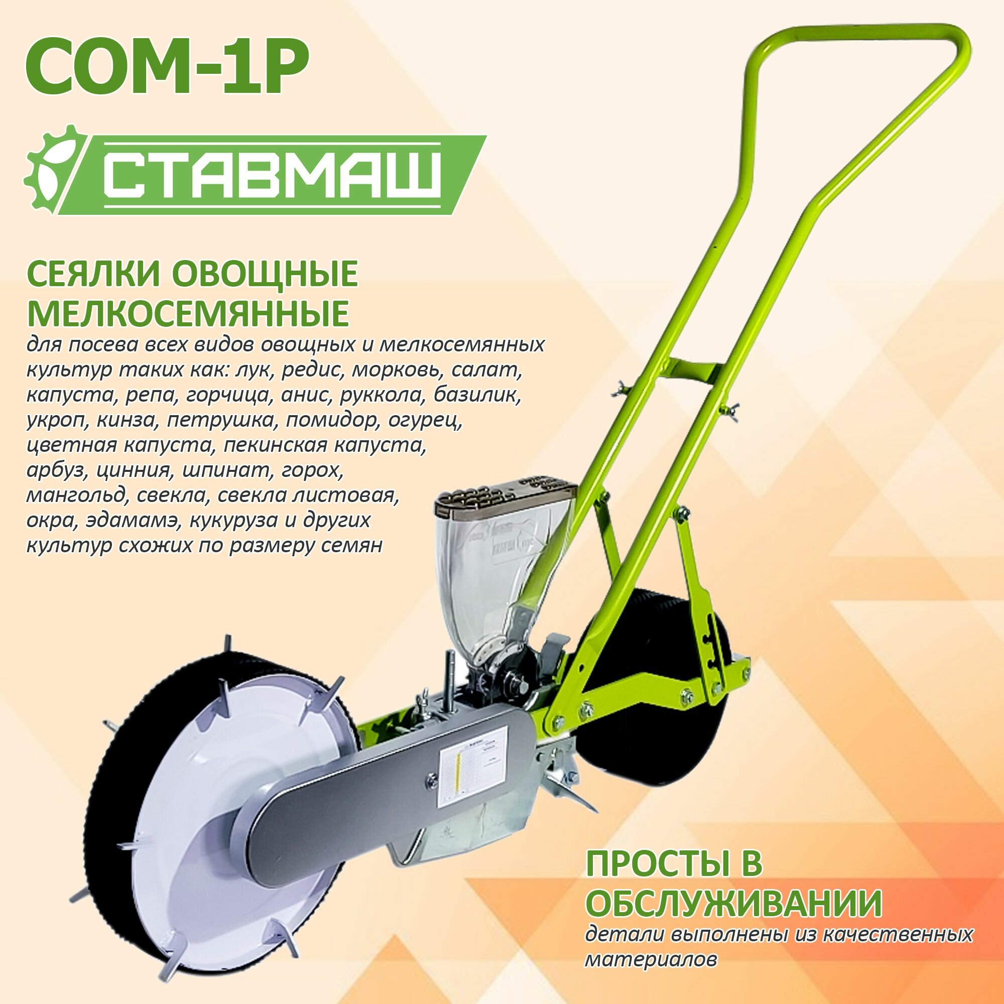 Сеялка Ставмаш СОМ 1Р  ручная  мелкосемянная  металлическое лезвие