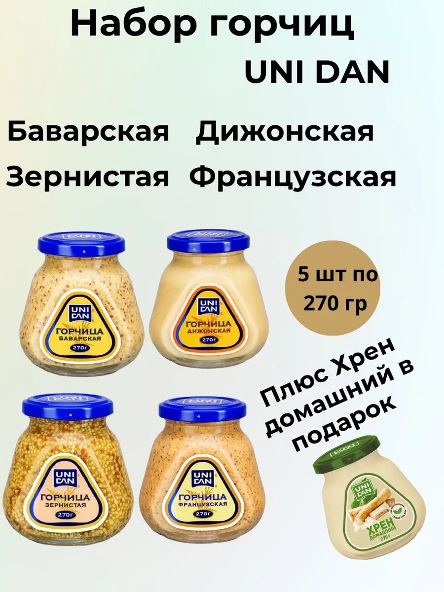 Набор горчиц 5 шт по 270 гр