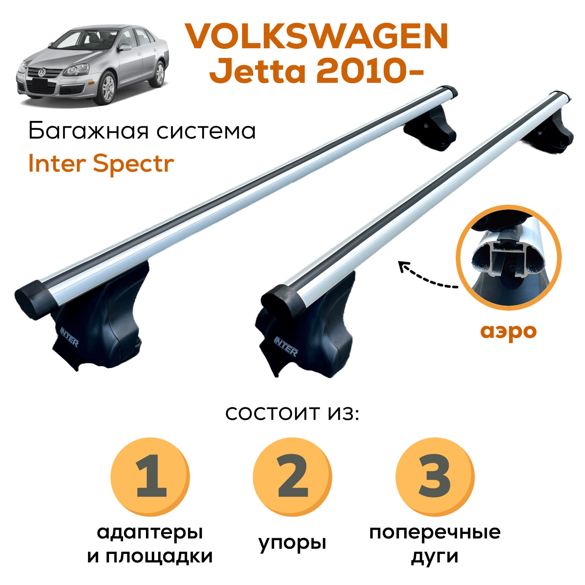 Багажник для Volkswagen Jetta VI 2010-2018 (Фольксваген Джетта) Inter Spectr аэро 120см на гладкую крышу с креплением за дверной проем