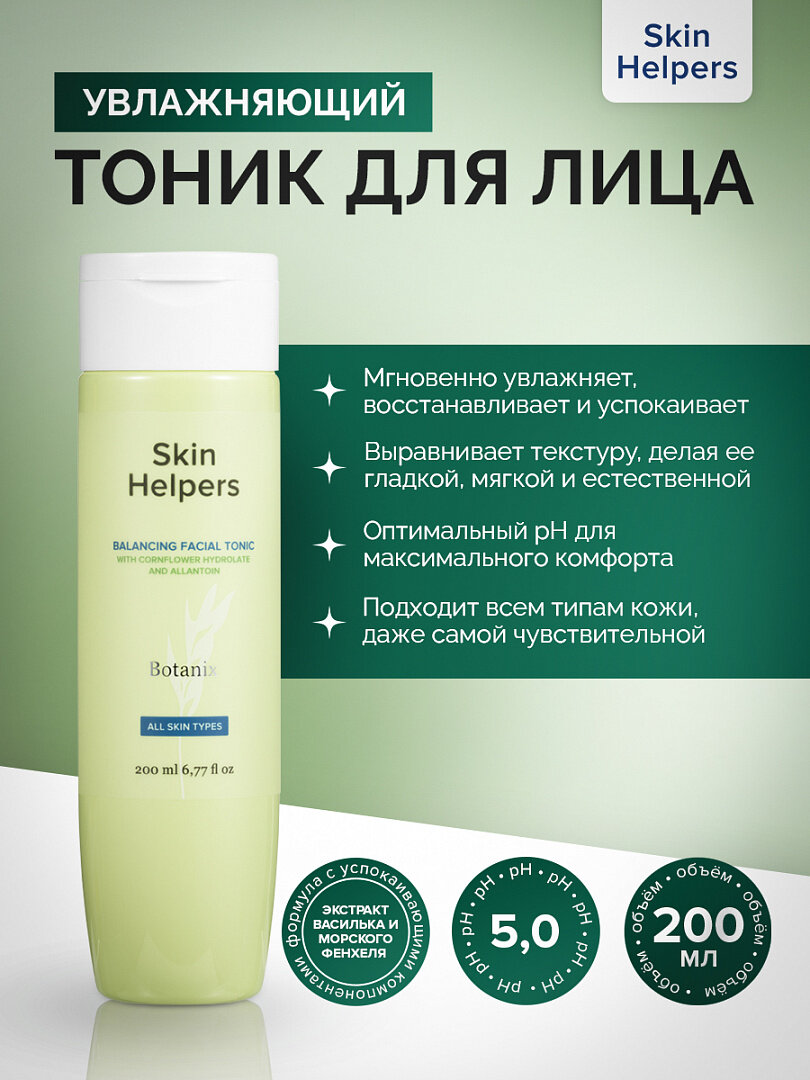 Skin Helpers Балансирующий тоник для лица с гидролатом василька и аллантоином, 200 мл