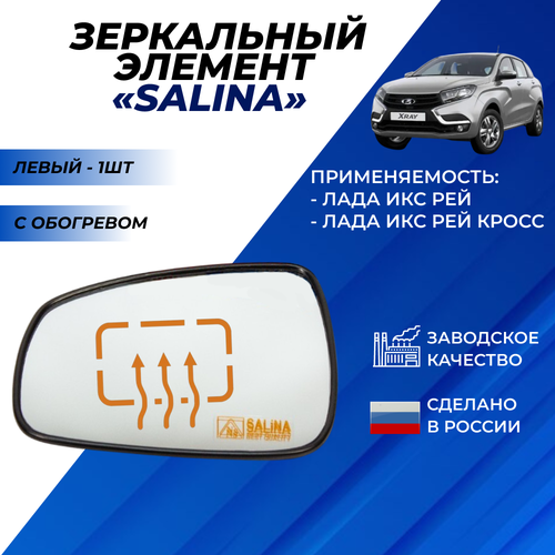 Зеркальный элемент Лада Икс рей с обогревом Salina Салина левый нейтральный антиблик Солина в зеркало X-Ray 1528₽