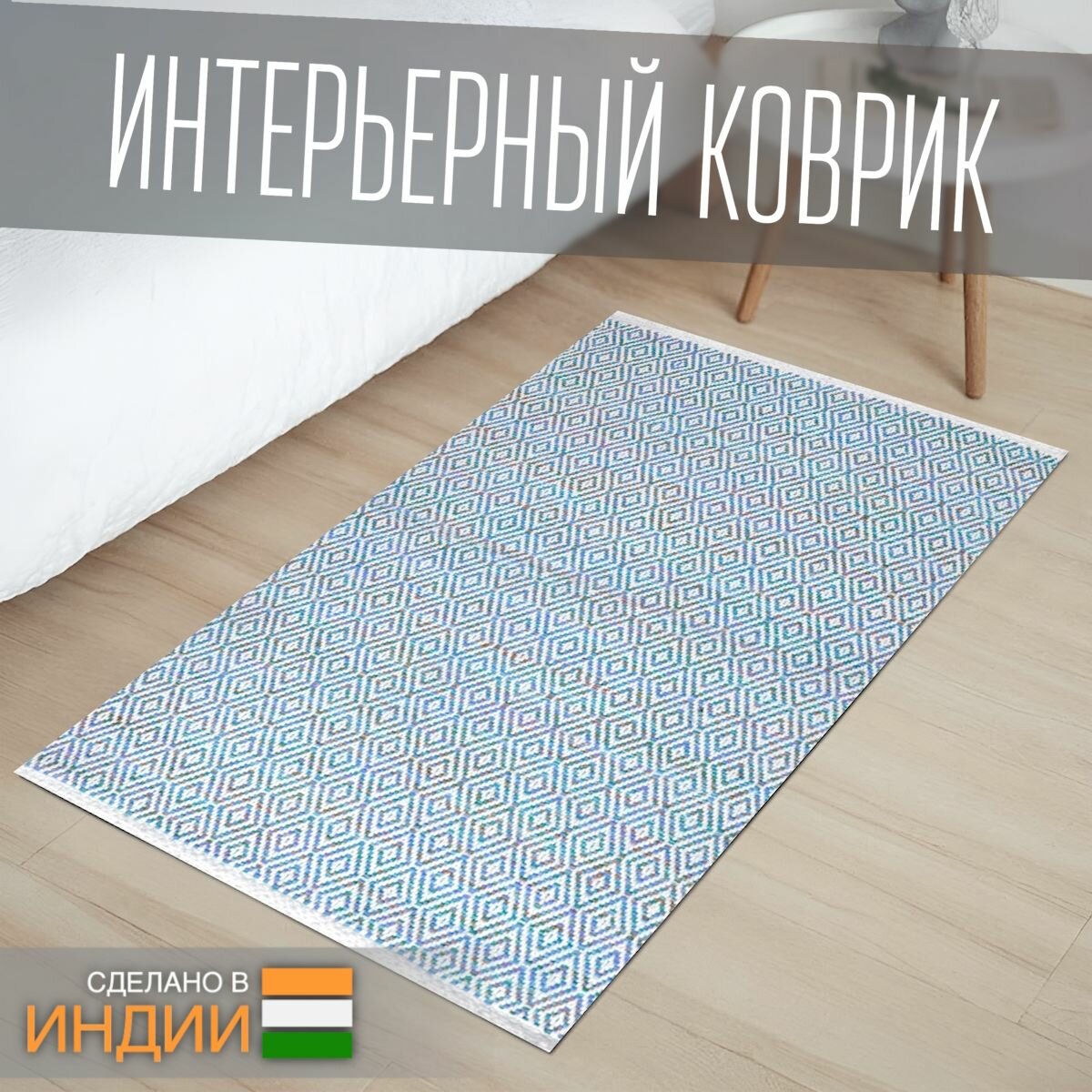 Ковер из хлопка на пол, Даймонд, 60х90, голубой