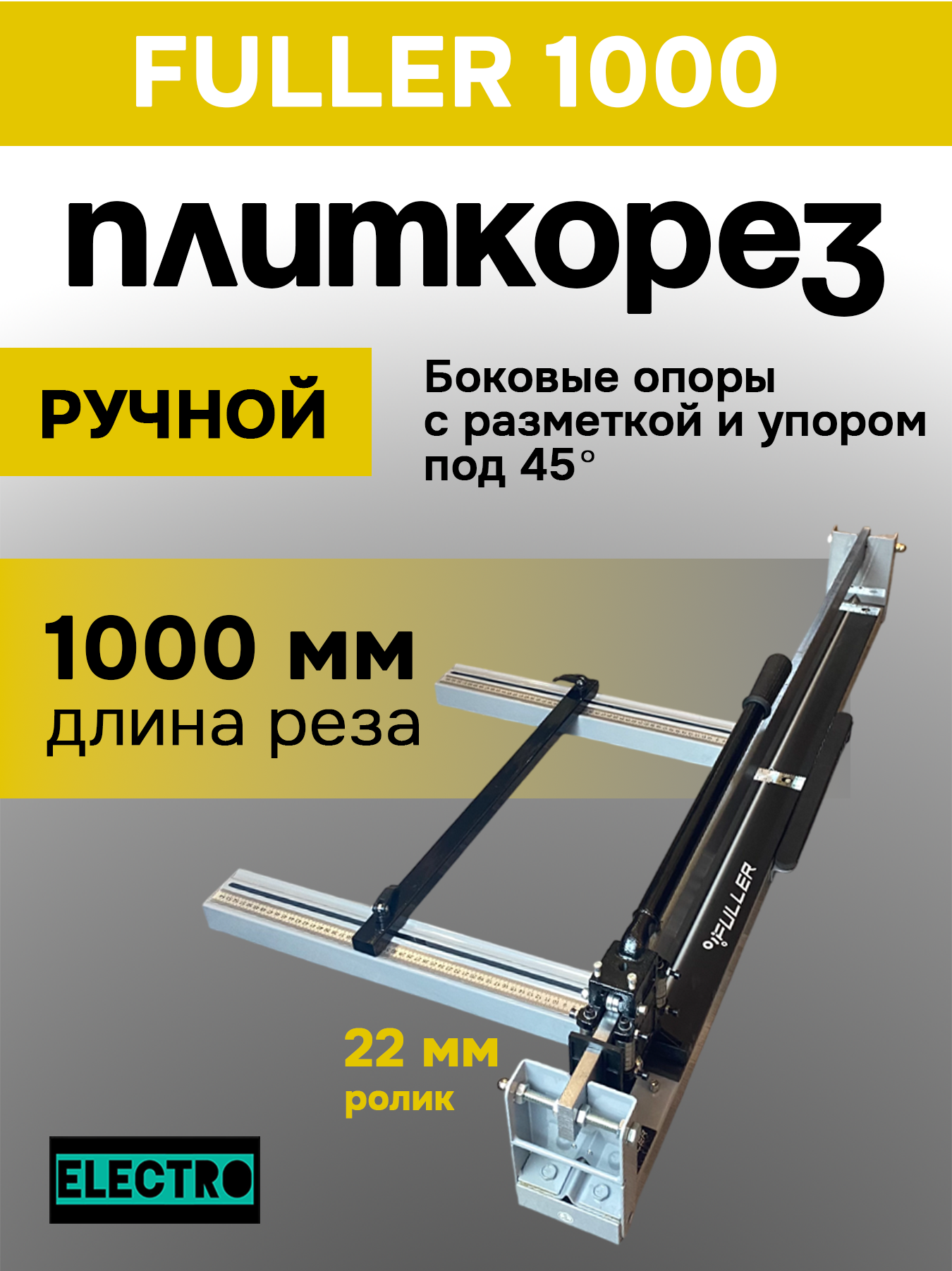 Плиткорез Fuller, роликовый, с лазером и шкалой, 1000мм, для керамики и керамогранита