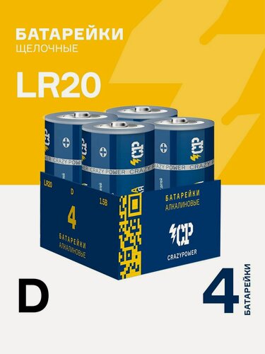 Изображение товара Батарейки CRAZYPOWER D, LR20 щелочные(алкалиновые) / 13А 4 штуки