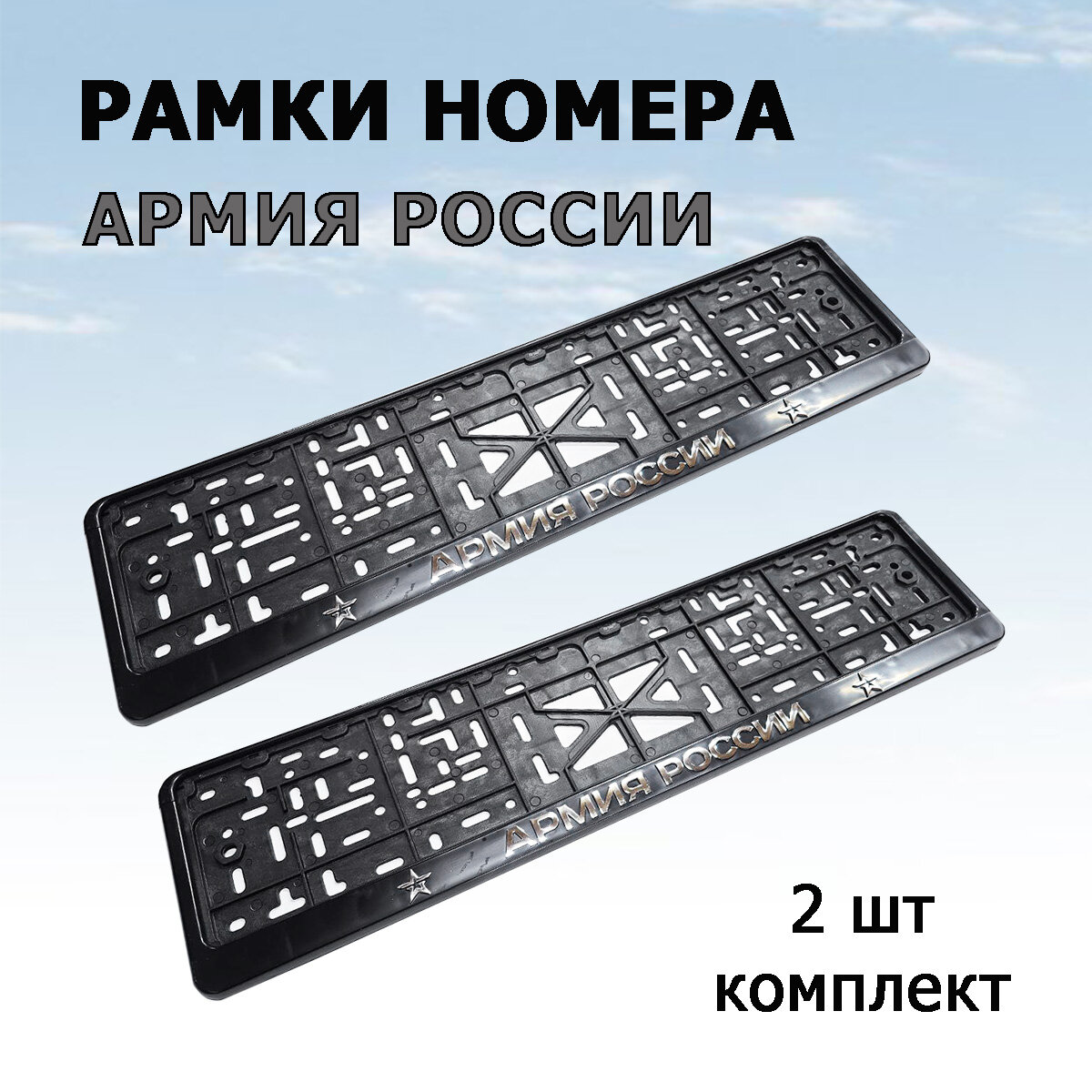 Рамка номера с объемной надписью армия россии, комплект 2 шт.