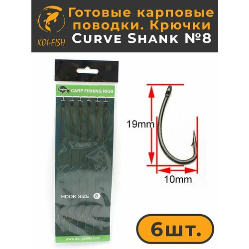Готовые карповые поводки со стопорами, крючки Curve Shank №8 (CR001A8) для ловли карпа Kurve Shank