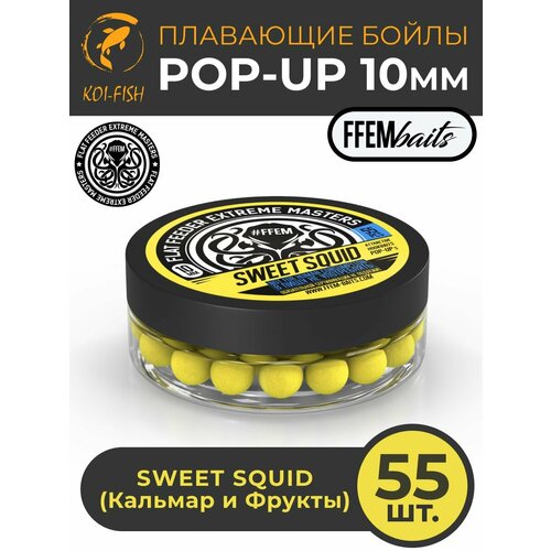 Плавающие бойлы FFEM POP-UP SWEET SQUID 10мм, Сладкий Кальмар, 50мл (55 штук), жёлтый, плавающие насадочные поп-апы