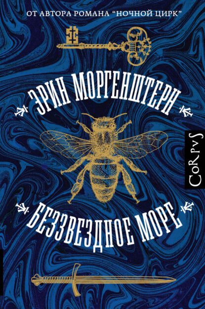 Беззвездное море [Цифровая книга]