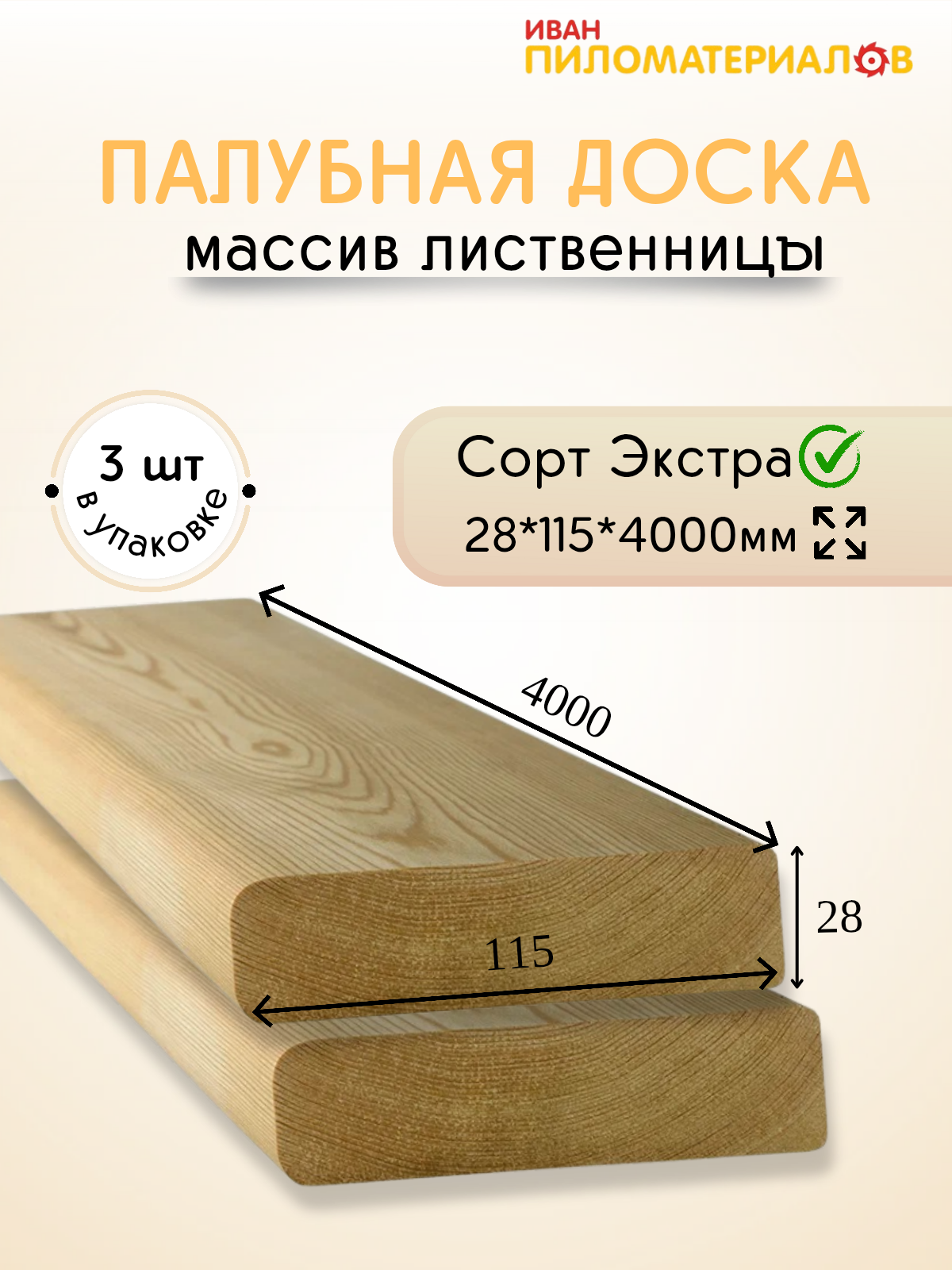 Палубная доска из лиственницы, сорт Э 28х115х4000х3 шт. Цена указана за упаковку