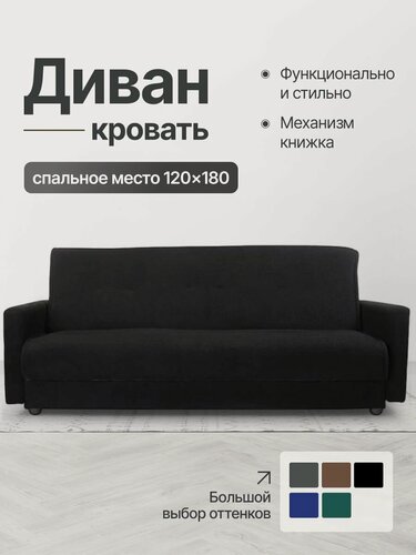 Изображение товара Диван кровать раскладной, Книжка, в черном велюре 120 ППУ