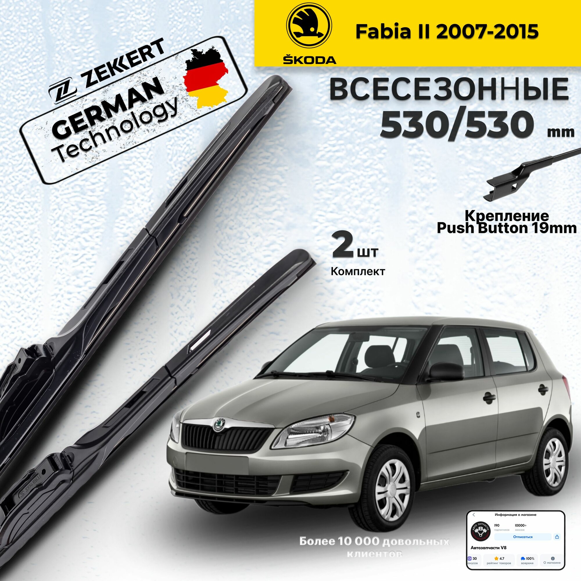 Дворники на Skoda Fabia ll 2007-2015 Щетки Шкода Фабия 2 Щетки стеклоочистителя гибридные 530 530 мм