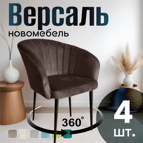 фото Стулья для кухни поворотные мягкие комплект 4 шт новомебель версаль велюр коричневый 360