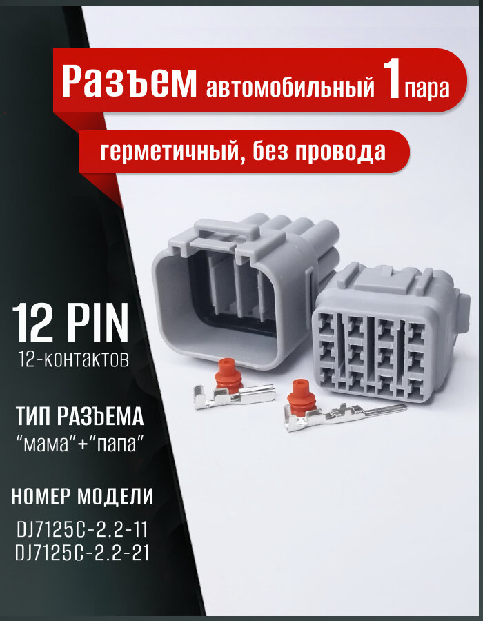 Разъем автомобильный герметичный на 12 контактов, универсальный, штекер-гнездо (мама/папа)