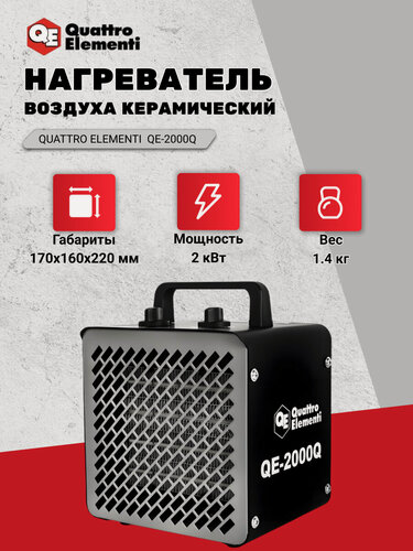 Изображение товара Тепловая пушка электрическая QUATTRO ELEMENTI QE-2000Q КУБ керамическая