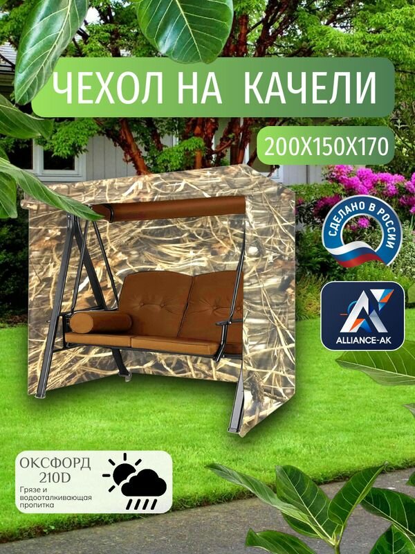 Чехол тент для садовых качелей  200х150х170 см  Оксфорд 210  камыш