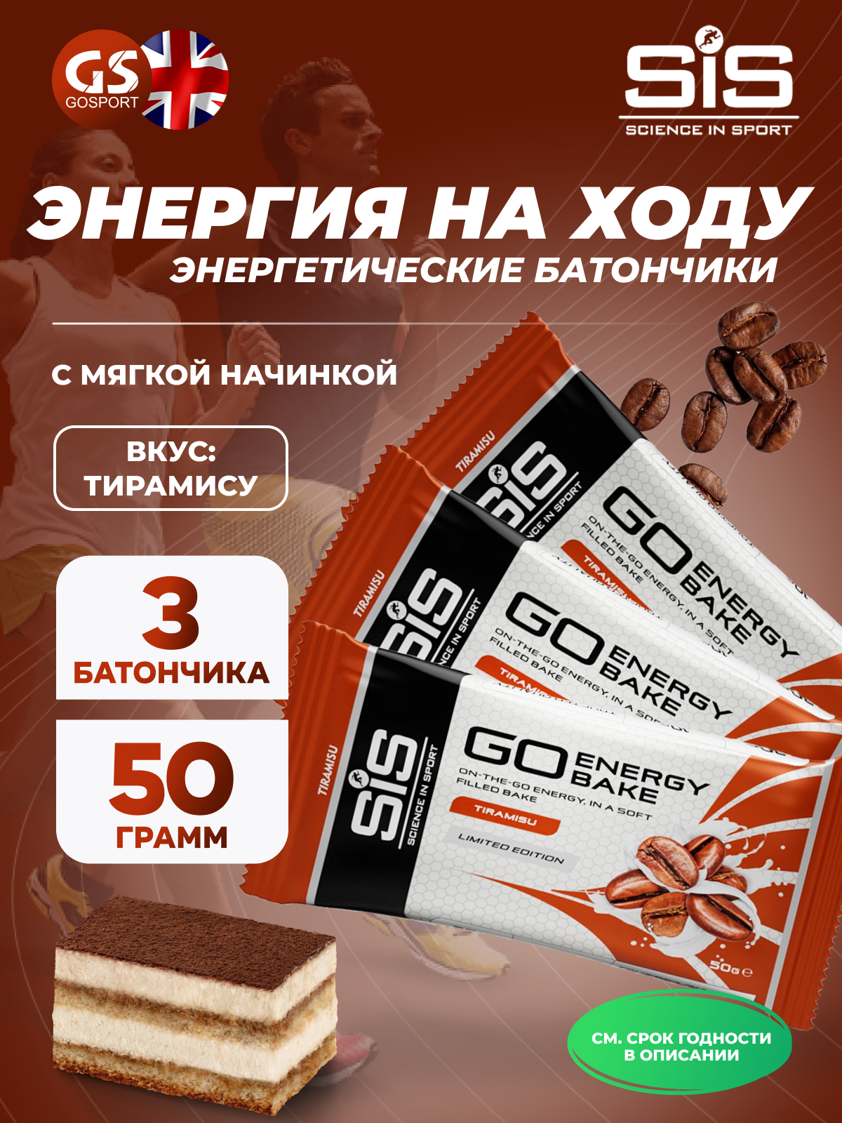 Энергетический батончик SCIENCE IN SPORT (SiS) GO Energy Bake 3 x 50 г, Тирамису