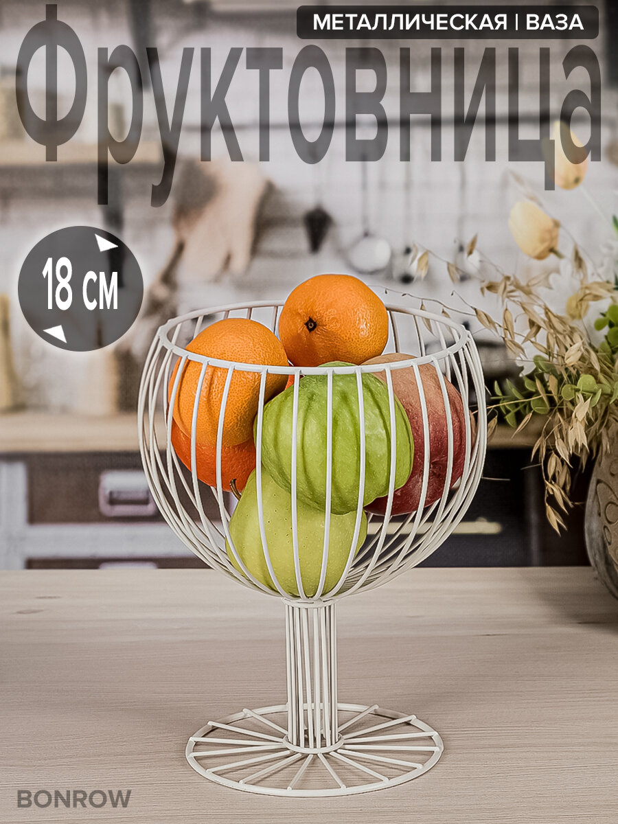 Фруктовница / Ваза для фруктов "Бокал" / Корзина для фруктов/ Конфетница металлическая на ножке/ Лофт