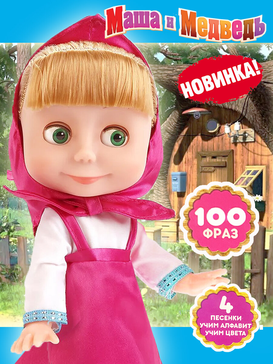Кукла Маша и Медведь 25 см озвученная 100 фраз Новинка