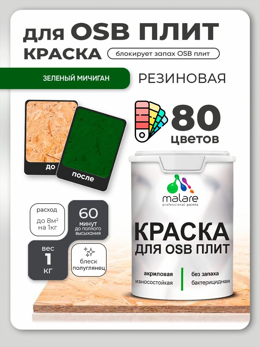 Резиновая краска для ОСБ плит Malare акриловая краска для дерева для наружных и внутренних работ, быстросохнущая без запаха полуглянцевая, зеленый мичиган, 1 кг