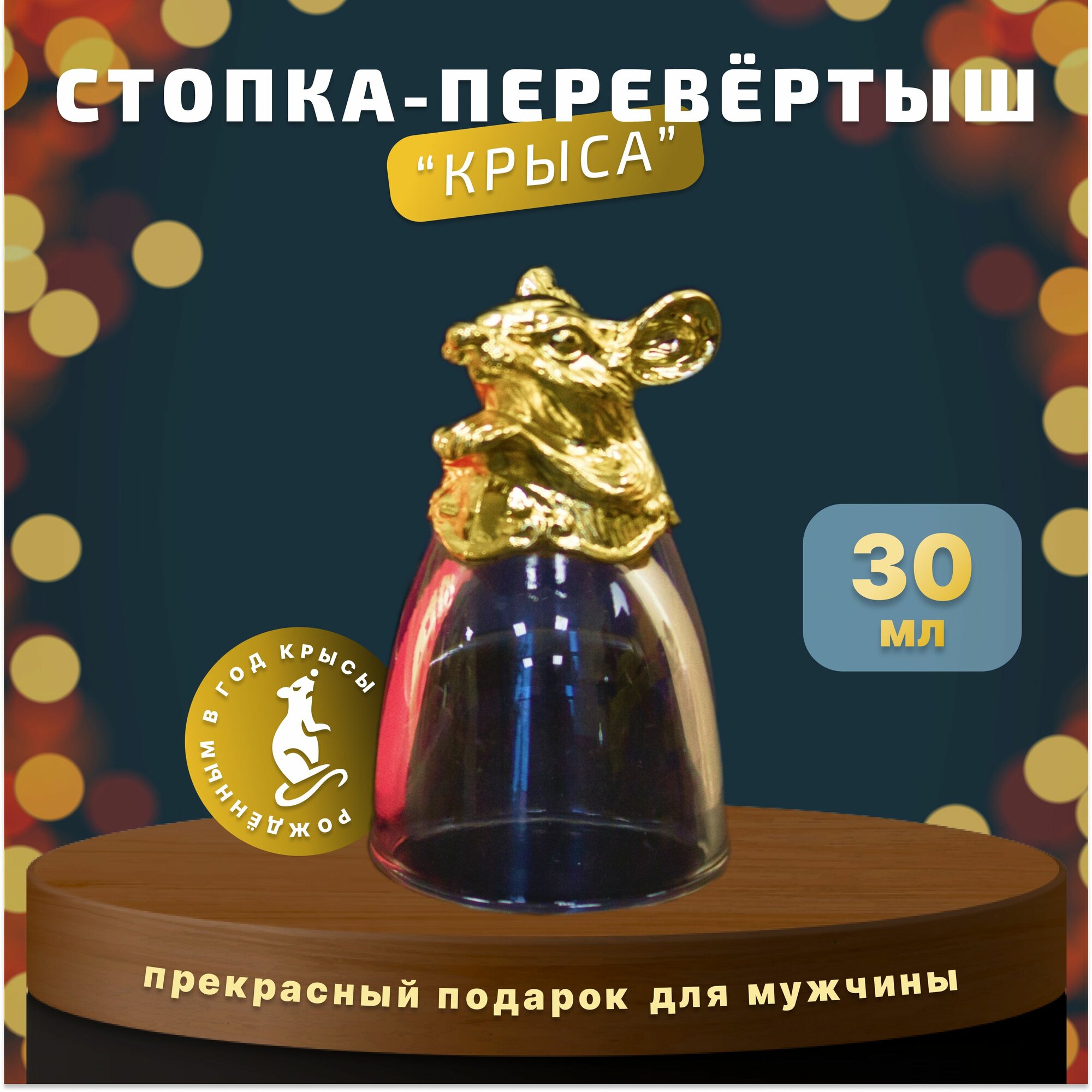 Подарочный набор Рюмка-перевертыш "Крыса" с монетой на удачу и открыткой, подарок на 23 февраля, день рождения