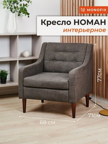 Изображение товара Мягкое кресло MONOFIX номан для отдыха в гостиную, велюр коричневый №297