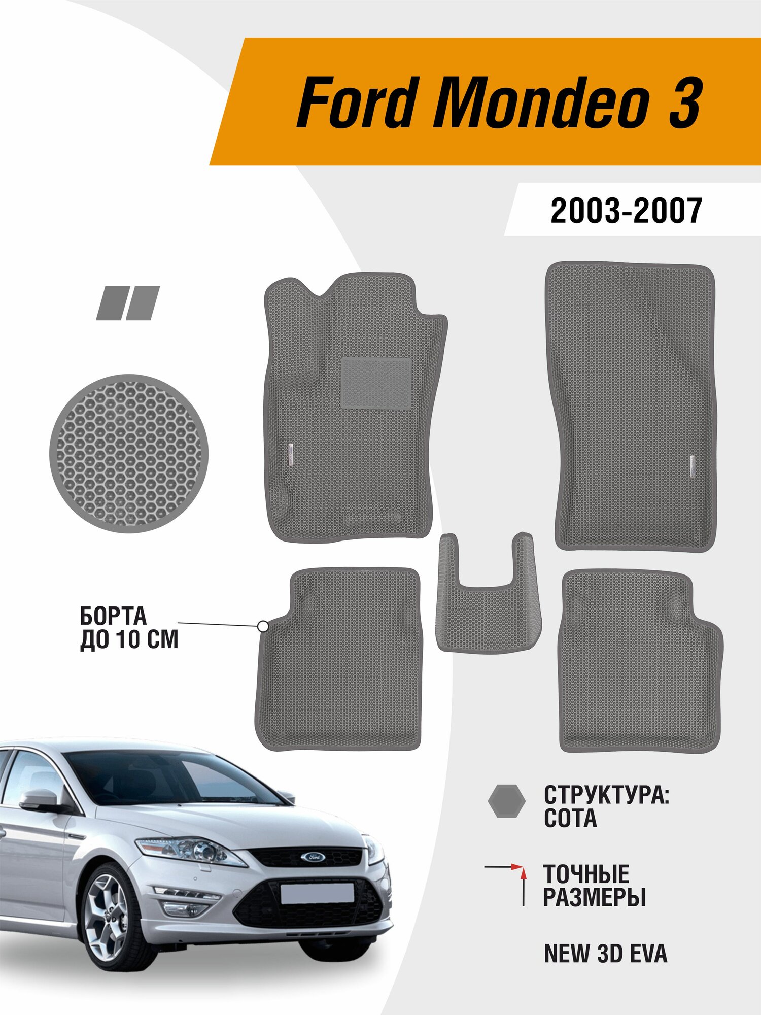 Коврики ЕВА автомобильные Ford Mondeo III 2003-2007 EVAЭВА с бортами