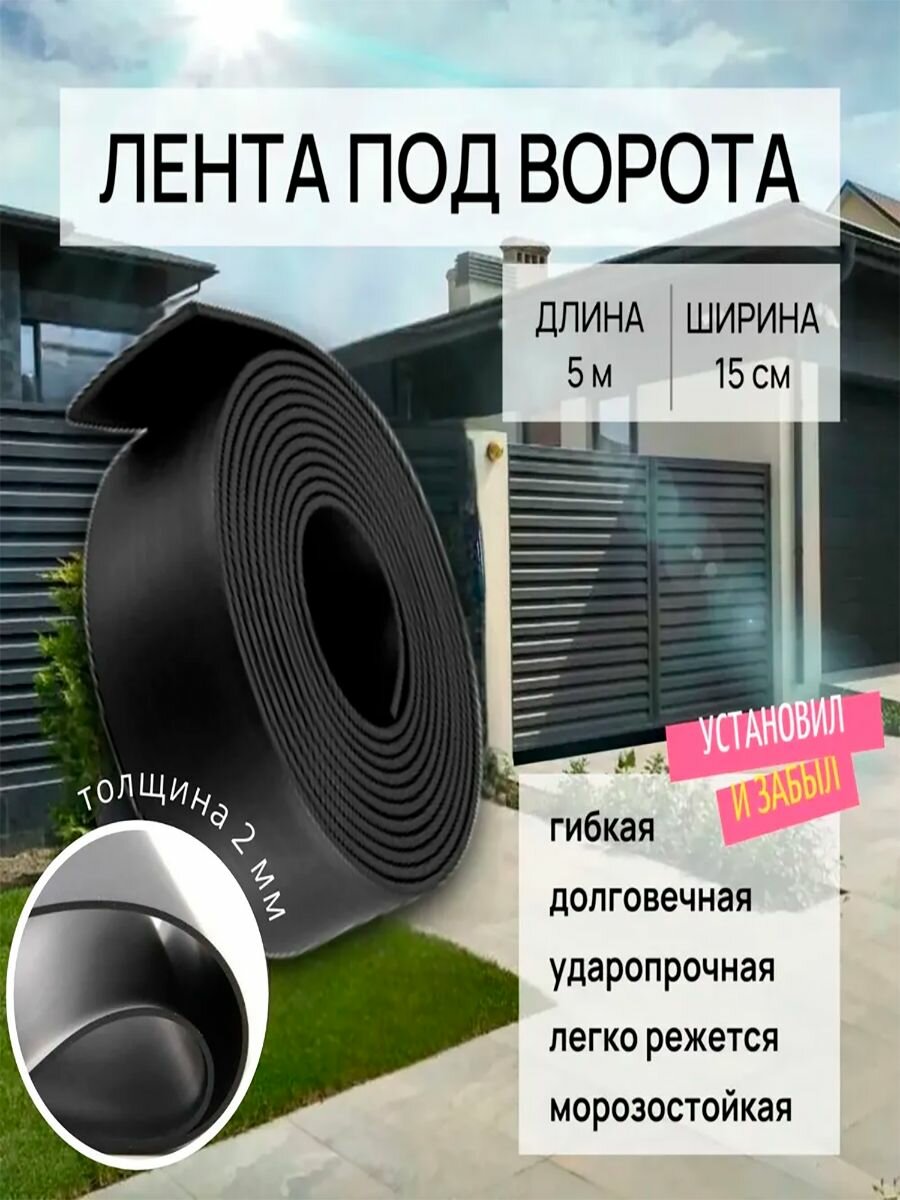 Лента под ворота 2 мм 15 см* 5 м, черная