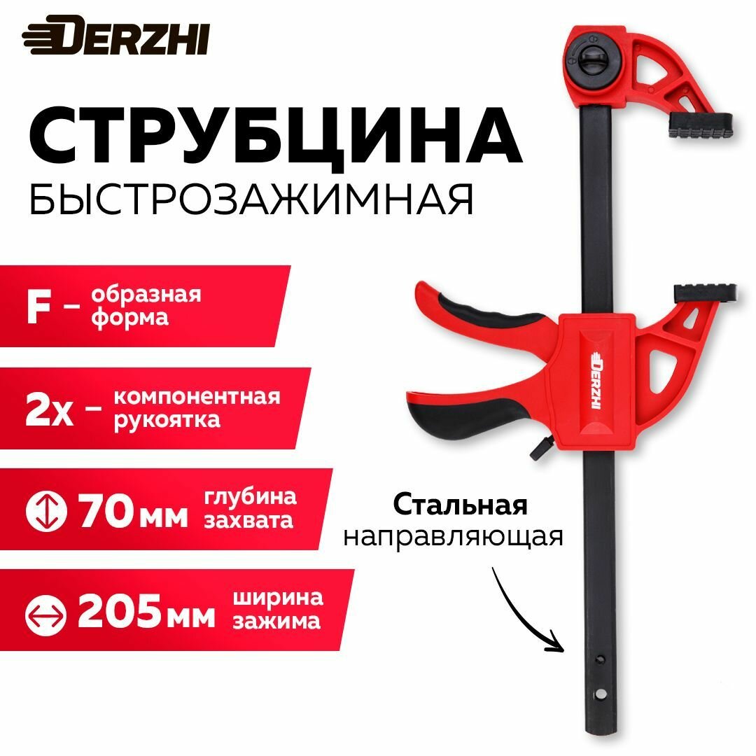 Струбцина быстрозажимная 200мм, фиксатор, 2 компонентная рукоятка DERZHI