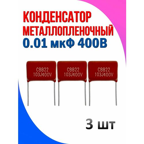 Конденсатор металлопленочный 0.01 мкФ 400В 3 шт