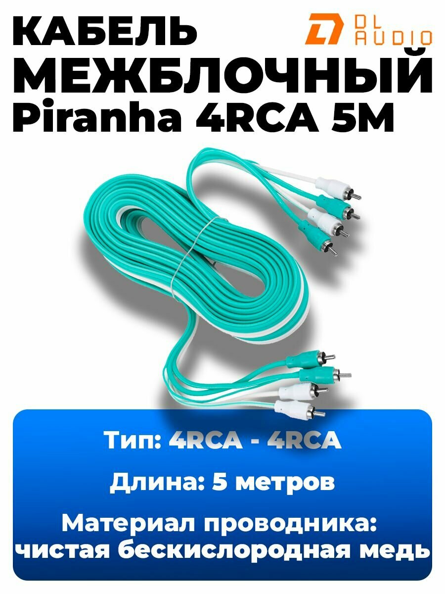 Межблочный кабель DL Audio Piranha 4RCA 5M