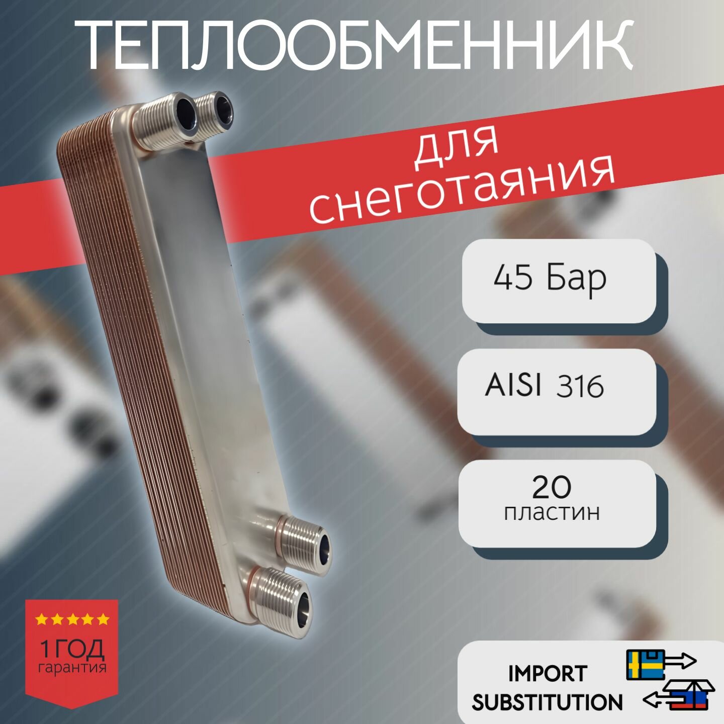 Паяный теплообменник для снеготаяний BL 20-20