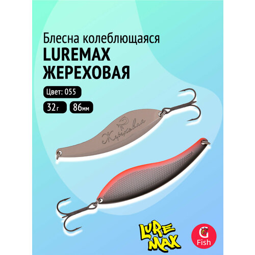 Блесна колебалка LureMax Жереховая, 86мм, 32 г, 055