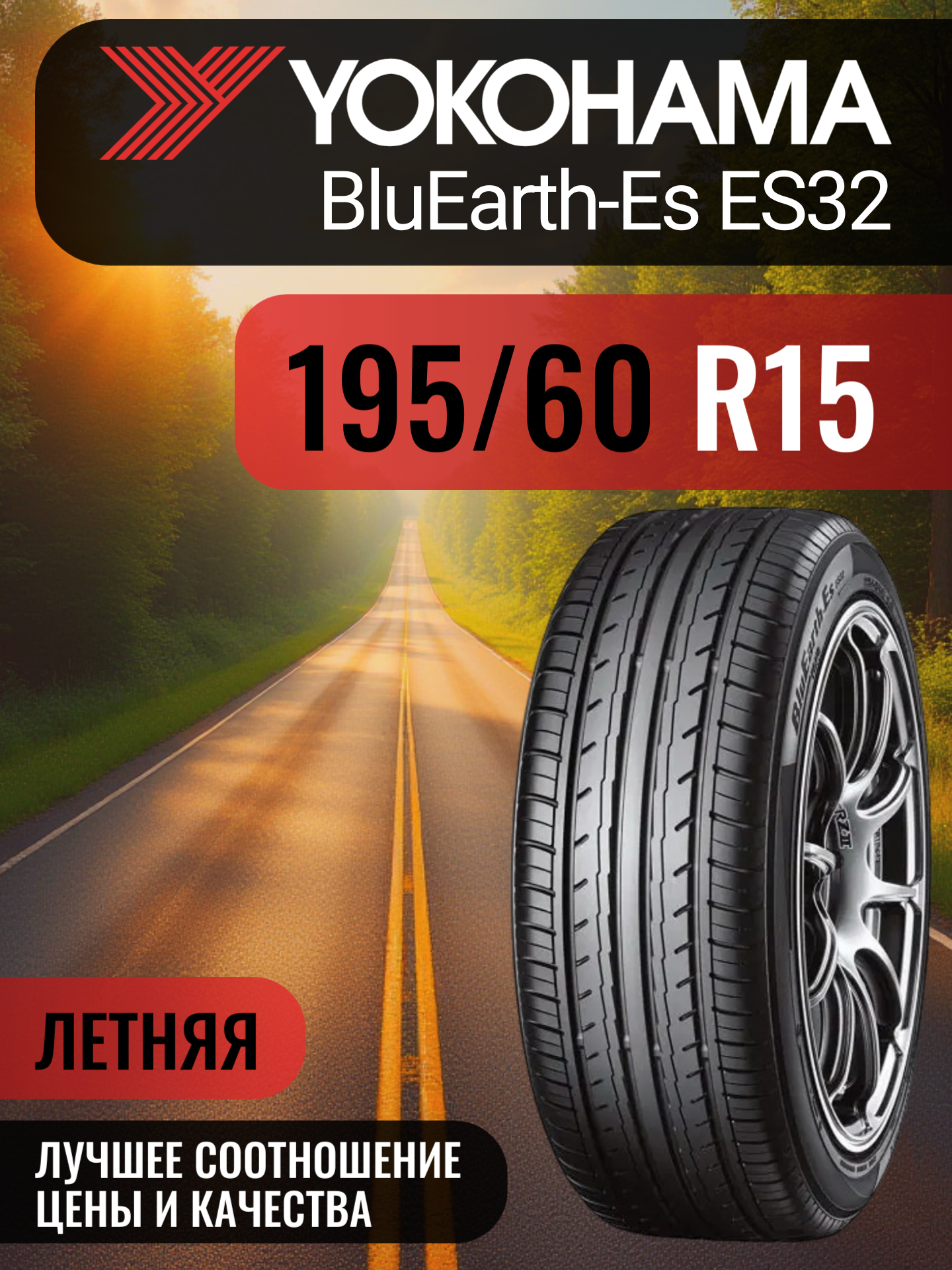 Шины автомобильные 195 60 15 88 H BluEarth-Es ES32 Летняя Производитель Yokohama