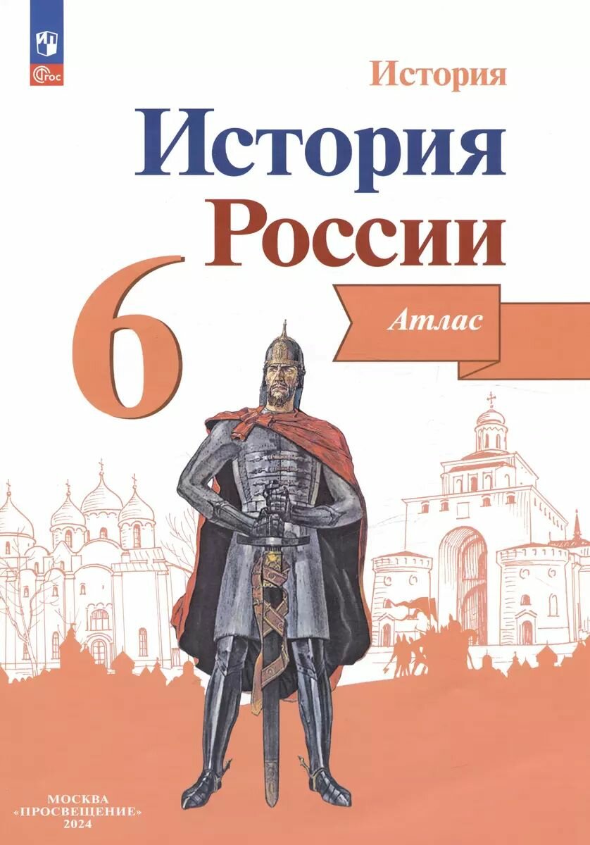 Атлас Просвещение История России. 6 класс. 2024 год, Коллектив авторов