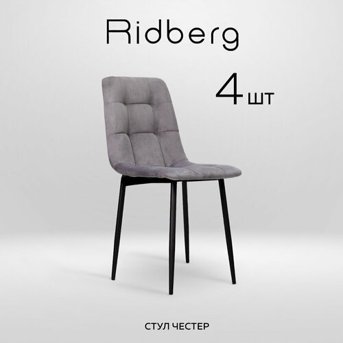 Комплект стульев RIDBERG Честер 4 шт. (Light Grey)