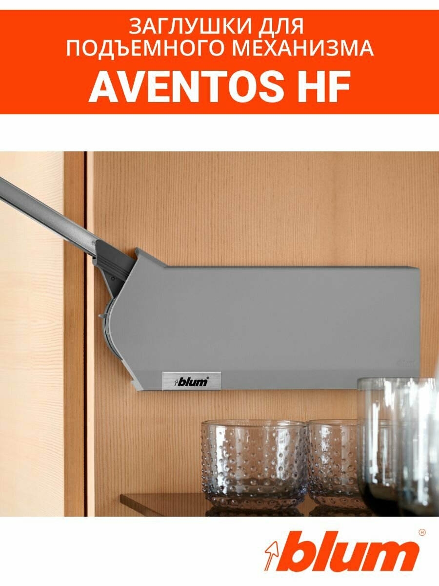 Заглушки для силового механизма Aventos HF, Blum, серый