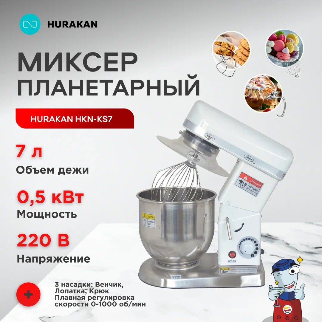 Миксер Hurakan HKN-KS7, планетарный, нержавеющая сталь, съемный стакан, 7л